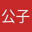 公子知語