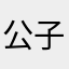 公子蓝666