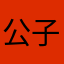 公子鸭