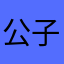 公子67
