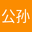 公孙元菱