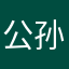 公孙墨闻