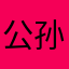 公孙御缈