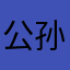 公孙离我老婆