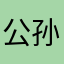 公孙首统威轩