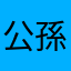 公孫先生