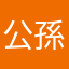 公孫夫人