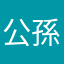 公孫華