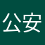 公安基础知识1211