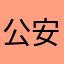 公安局很长