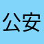 公安部：审核学习软件