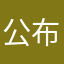 公布热议