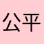公平仙人