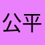 公平公正司法