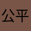 公平公证公开