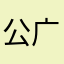 公广告厂