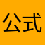 公式から購入が無難