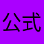 公式アプリは更に酷い