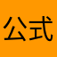 公式マニア