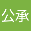 公承得政