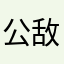 公敌多了