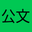 公文のボス