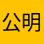 公明哦哦红