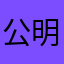 公明迷你