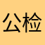 公检法大王