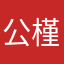公槿