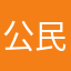 公民何