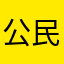 公民名字姓名低的