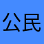 公民名移民您咯