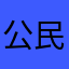 公民里没有任何理由都可以
