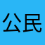 公民55686