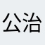 公治夜夜