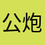 公炮