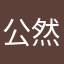公然罗晋家乐福