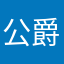 公爵殿下