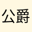 公爵豆