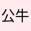 公牛呵呵