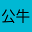 公牛哥个