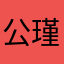 公瑾莫生气