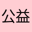 公益台主