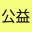公益广告1