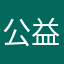 公益慈善基金