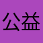 公益鉴宝