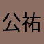 公祐