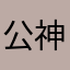 公神道碑u的