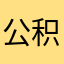公积金丢盔卸甲